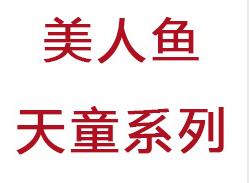 美人魚天童兒童耳背式峰力助聽器